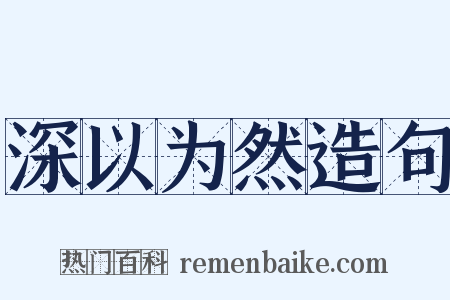 深以为然造句是什么意思的图片